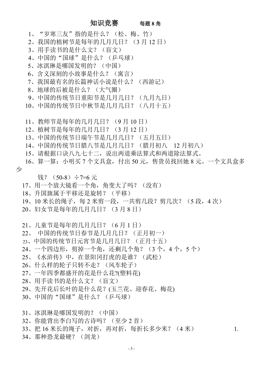 二年级百科知识竞赛试题_第3页