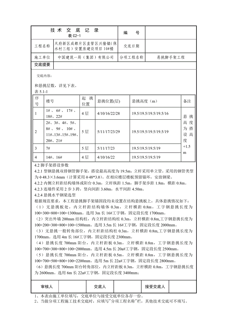 安置房建设项目10#楼悬挑架工程技术交底_第4页