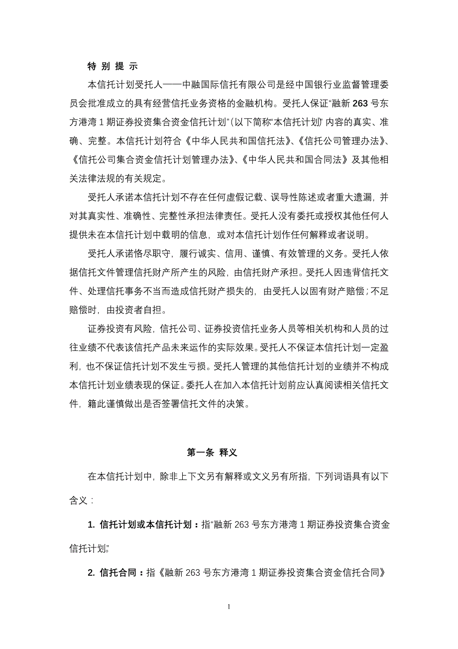 证券投资集合资金信托计划说明书_第4页