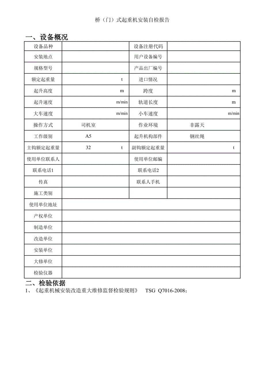 05 质量表卡附件(桥门式起重机自检报告)_第3页