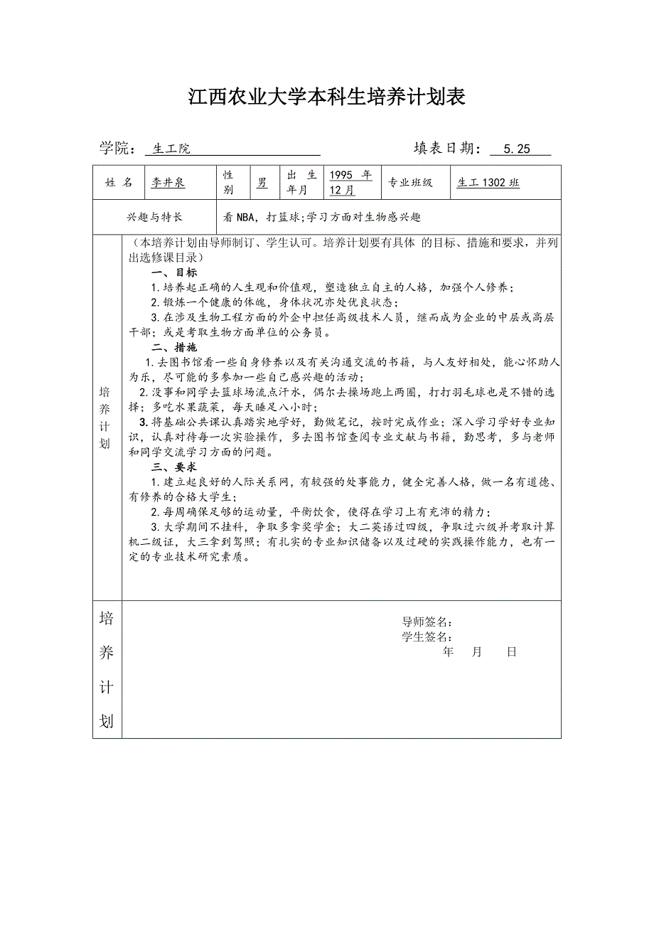 江西农业大学本科生培养计划表(李井泉)_第1页