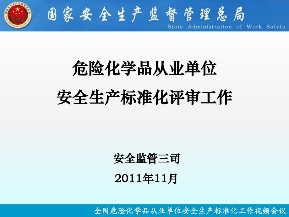 危险化学品从业单位安全生产标准化评审工作_第1页