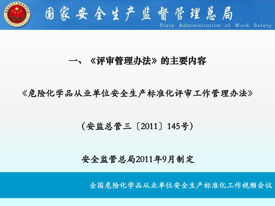 危险化学品从业单位安全生产标准化评审工作_第3页