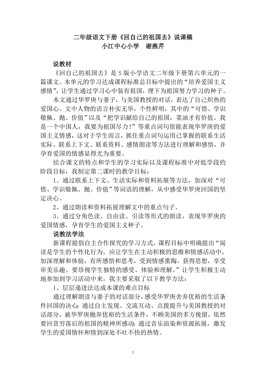 二年级语文下册《回自己的祖国去》说课稿_第1页