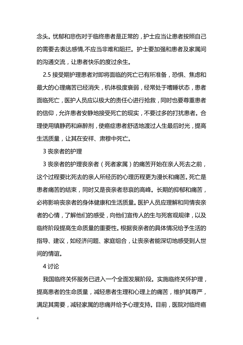 重视癌症病人的临终关怀教育_第4页