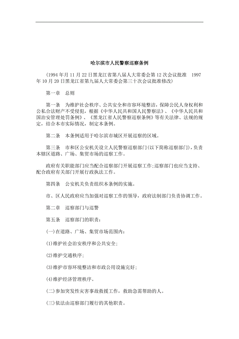 关于哈尔滨市人民警察巡察条_第1页