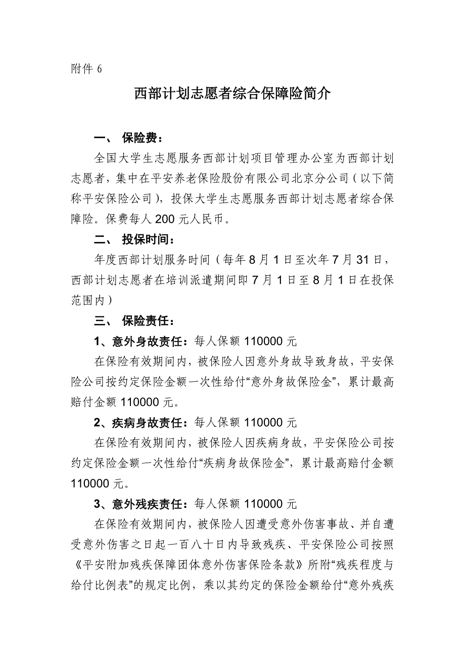 西部计划志愿者综合保障险简介_第1页