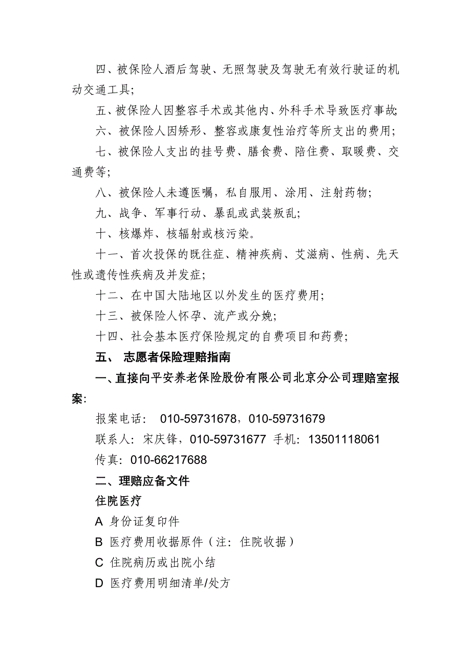 西部计划志愿者综合保障险简介_第4页