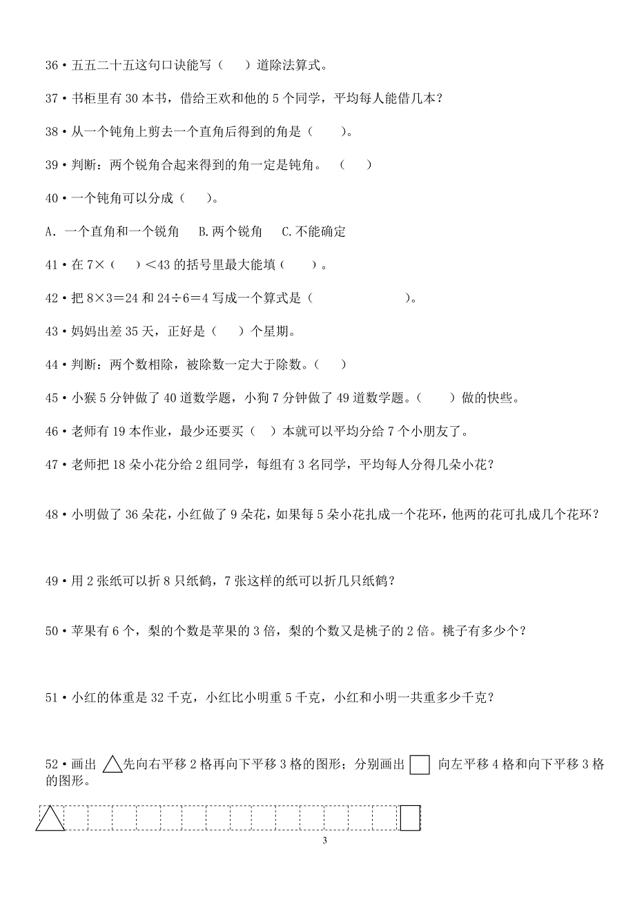 小学数学二年级下册-重点难点练习题[1]_第3页