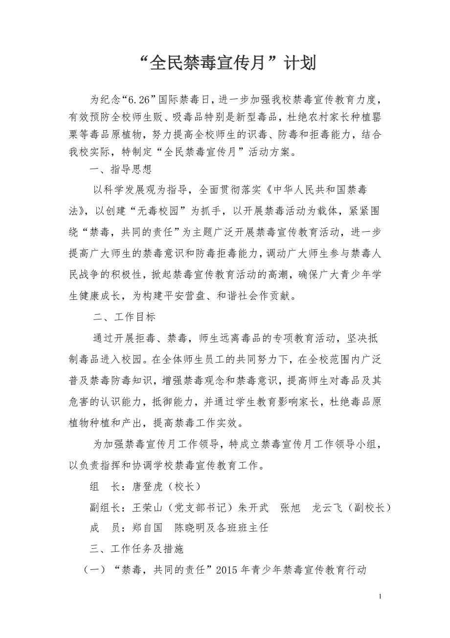 2016年第二实验中学六月禁毒宣传月活动方案_第1页