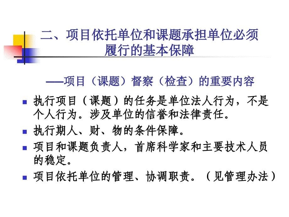 北京市科技计划项目中后期管理有关问题的解说_第5页