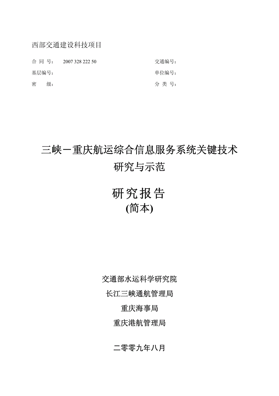 三峡-重庆航运综合信息服务系统关键技术研究与示范报告简本_第1页