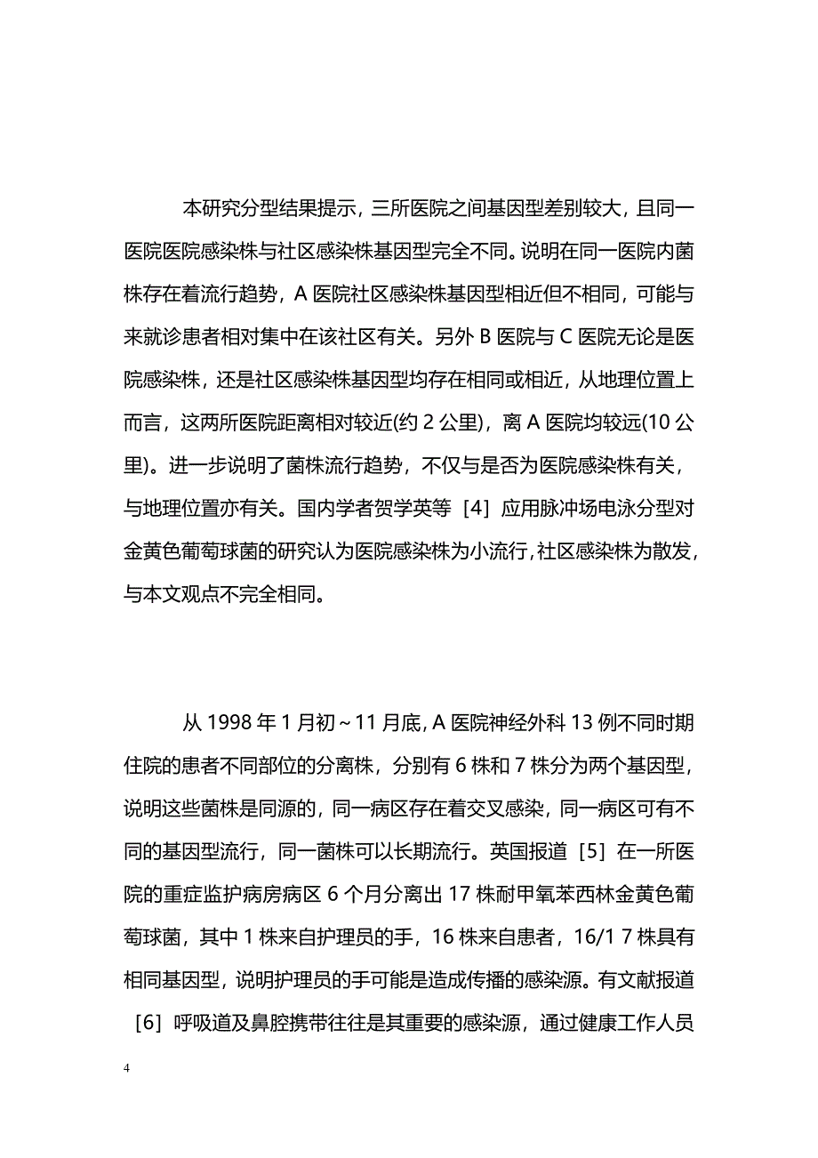 金黄色葡萄球菌随机引物扩增DNA多态性的分型研究 _第4页