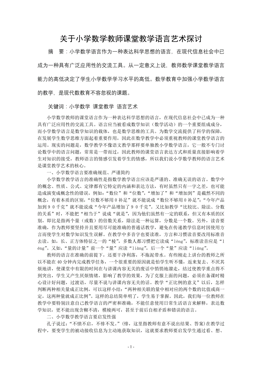 关于小学数学教师课堂教学语言艺术探讨陆立荣_第1页