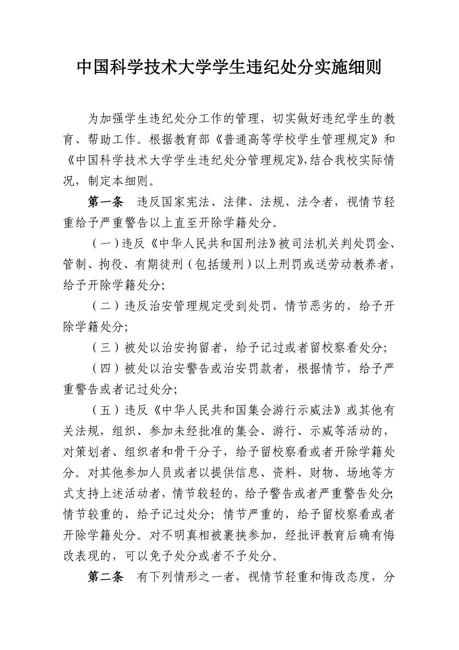 中国科学技术大学学生违纪处分实施细则_第1页