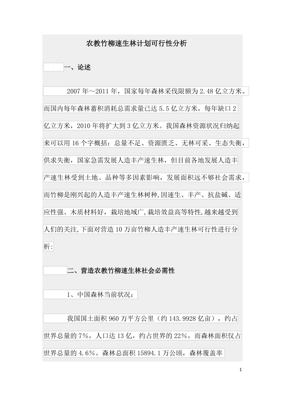 竹柳速生林计划可行性分析_第1页