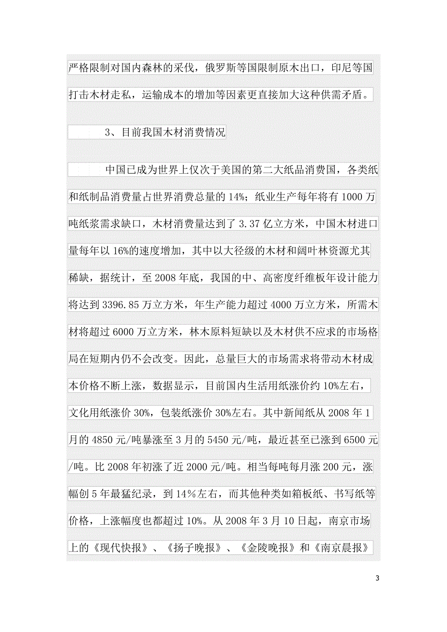 竹柳速生林计划可行性分析_第3页