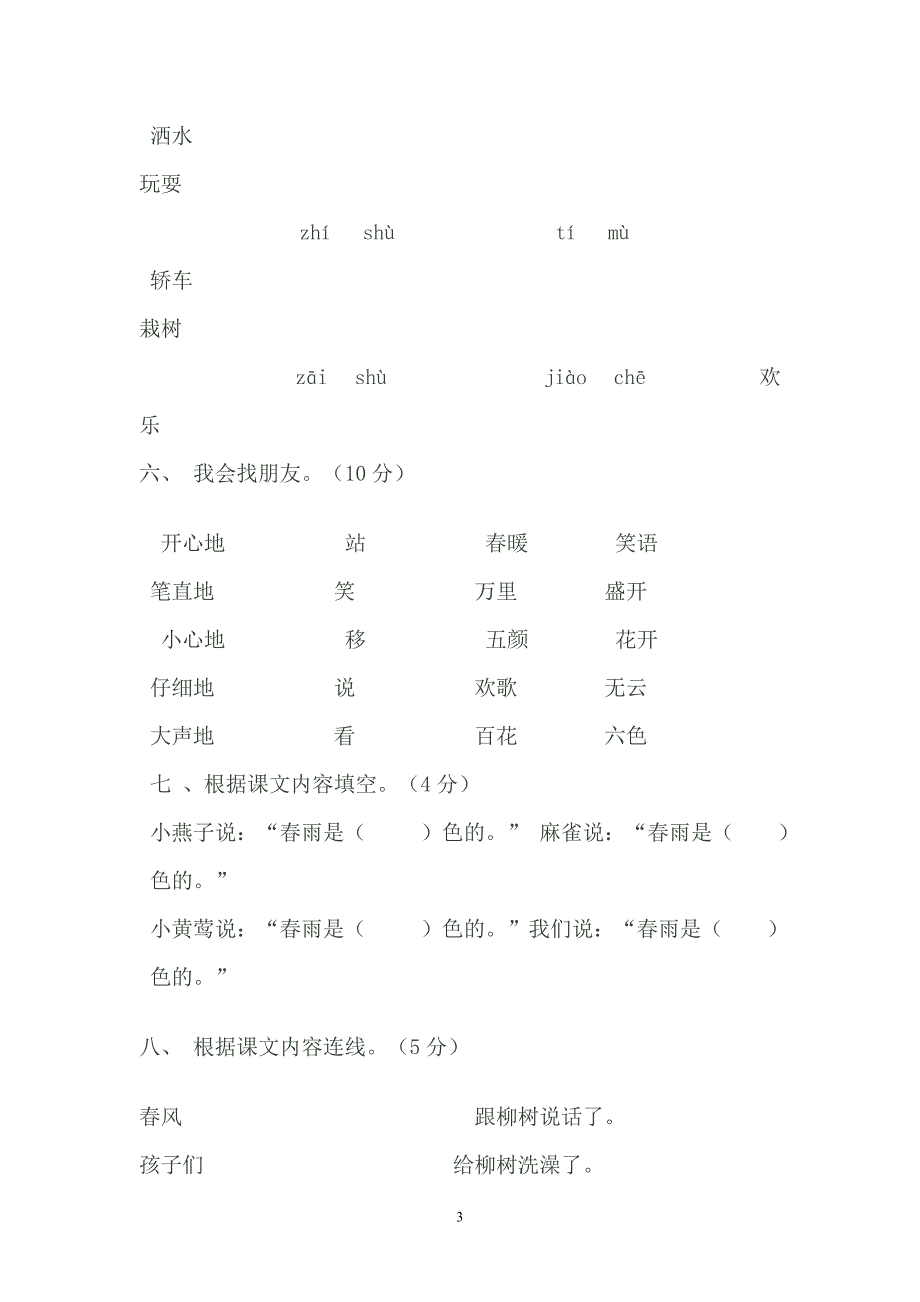 人教版一年级语文下册1至8单元检测卷_第3页