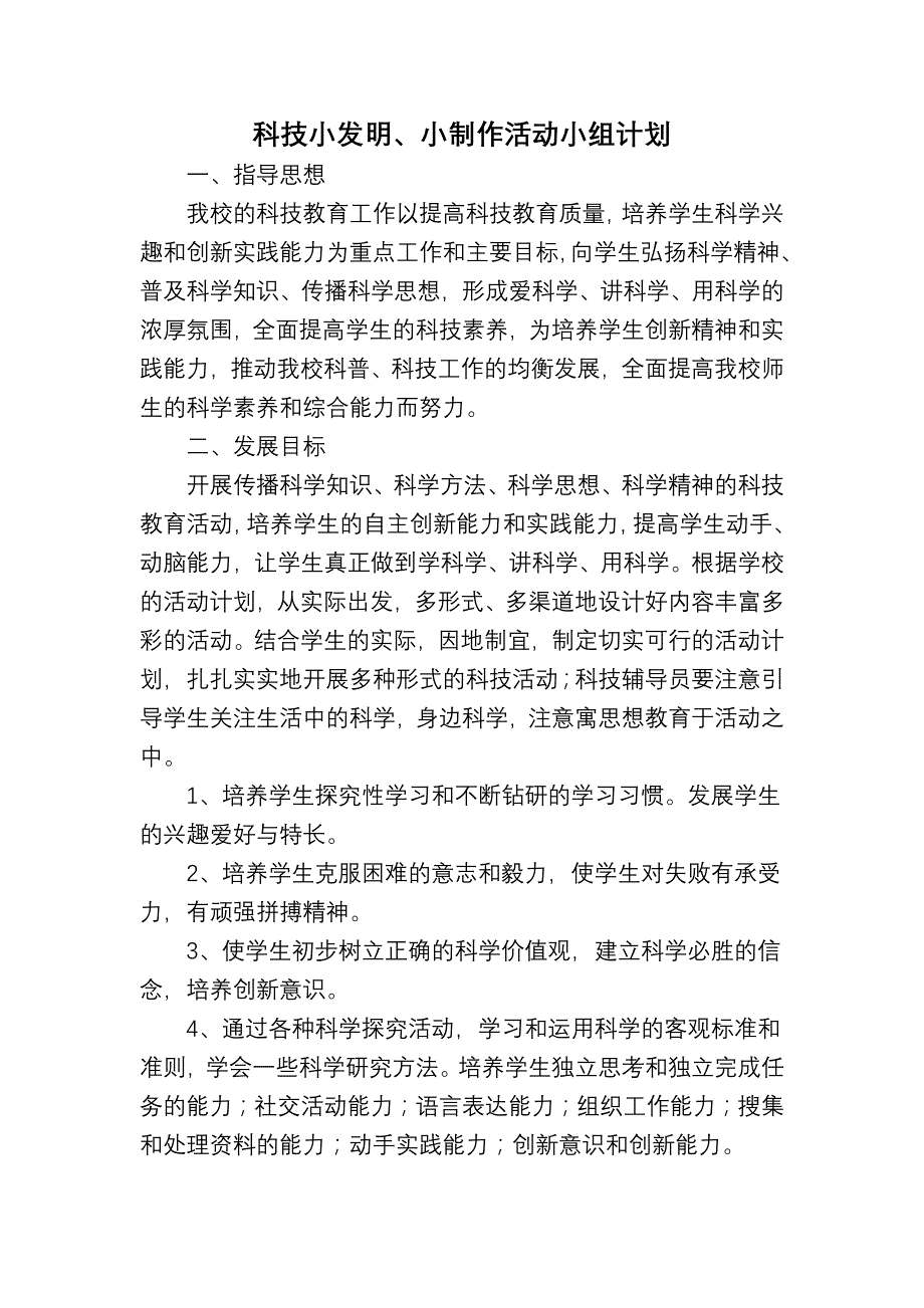 科技小发明、小制作活动小组计划_第1页