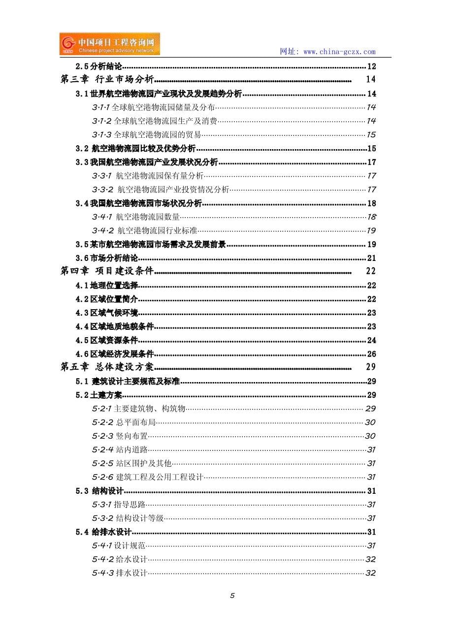 航空港物流园项目可行性研究报告-立项申请格式范文_第5页