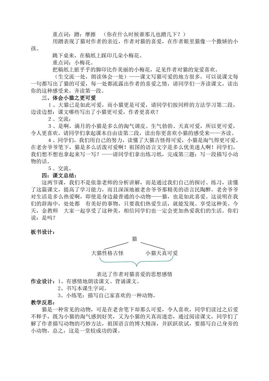 小学四年级语文猫教案1[人教版]_第4页