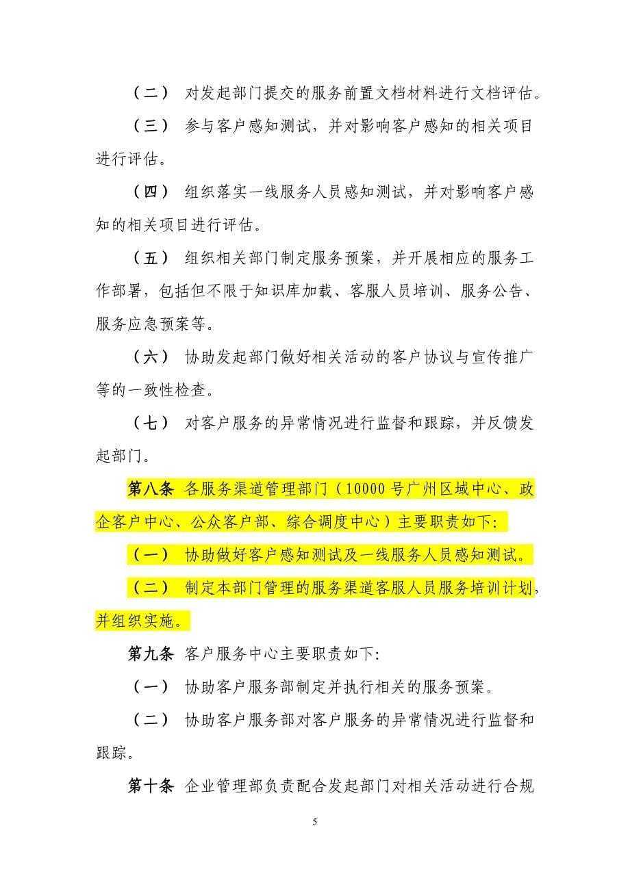 中国电信广州分公司服务前置管理办法_第5页