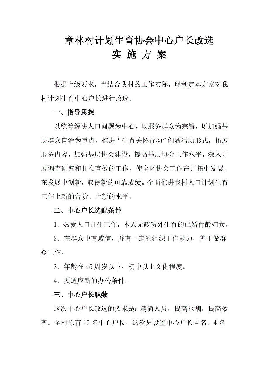 章林村计划生育协会中心户长改选实施方案_第1页