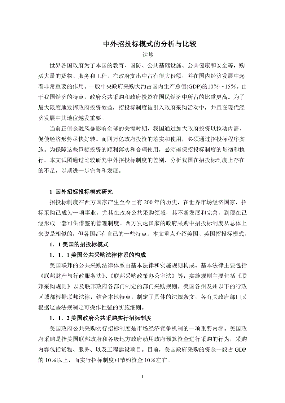 中外招投标模式的分析与比较_第1页