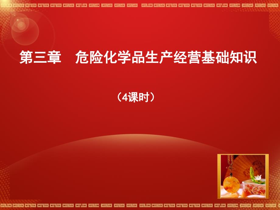 危险化学品生产经营基础知识_第1页