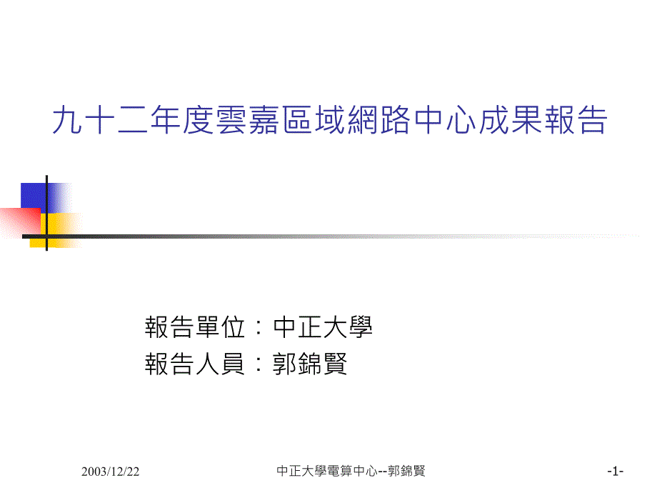 九十二年度云嘉区域网路中心成果报告_第1页