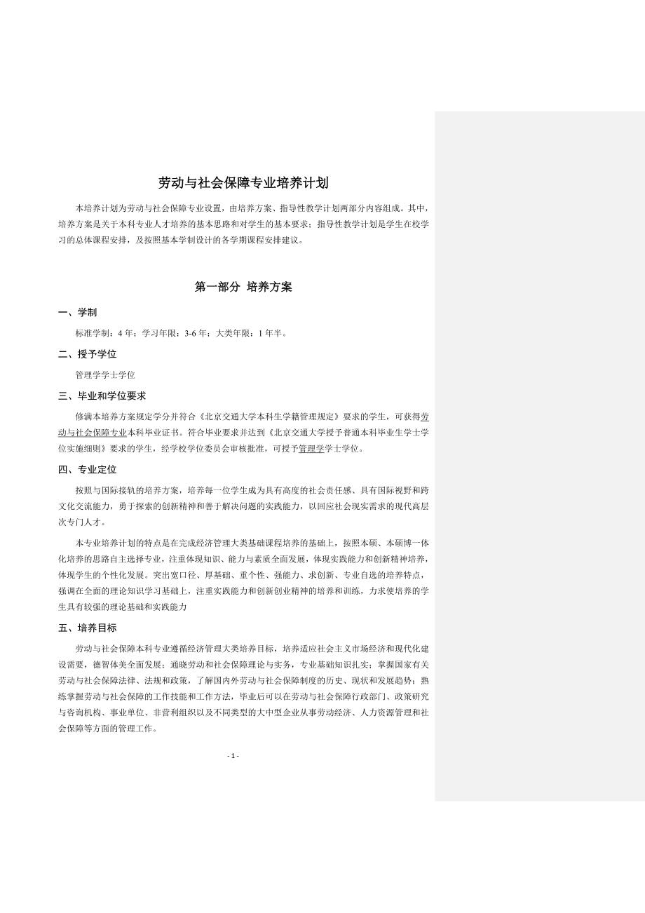 北京交大劳动与社会保障专业培养计划_第1页