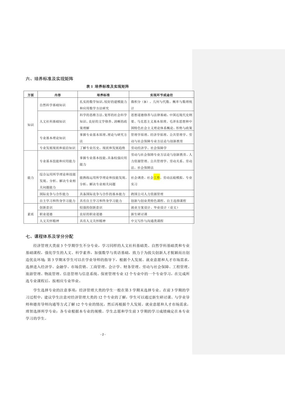 北京交大劳动与社会保障专业培养计划_第2页