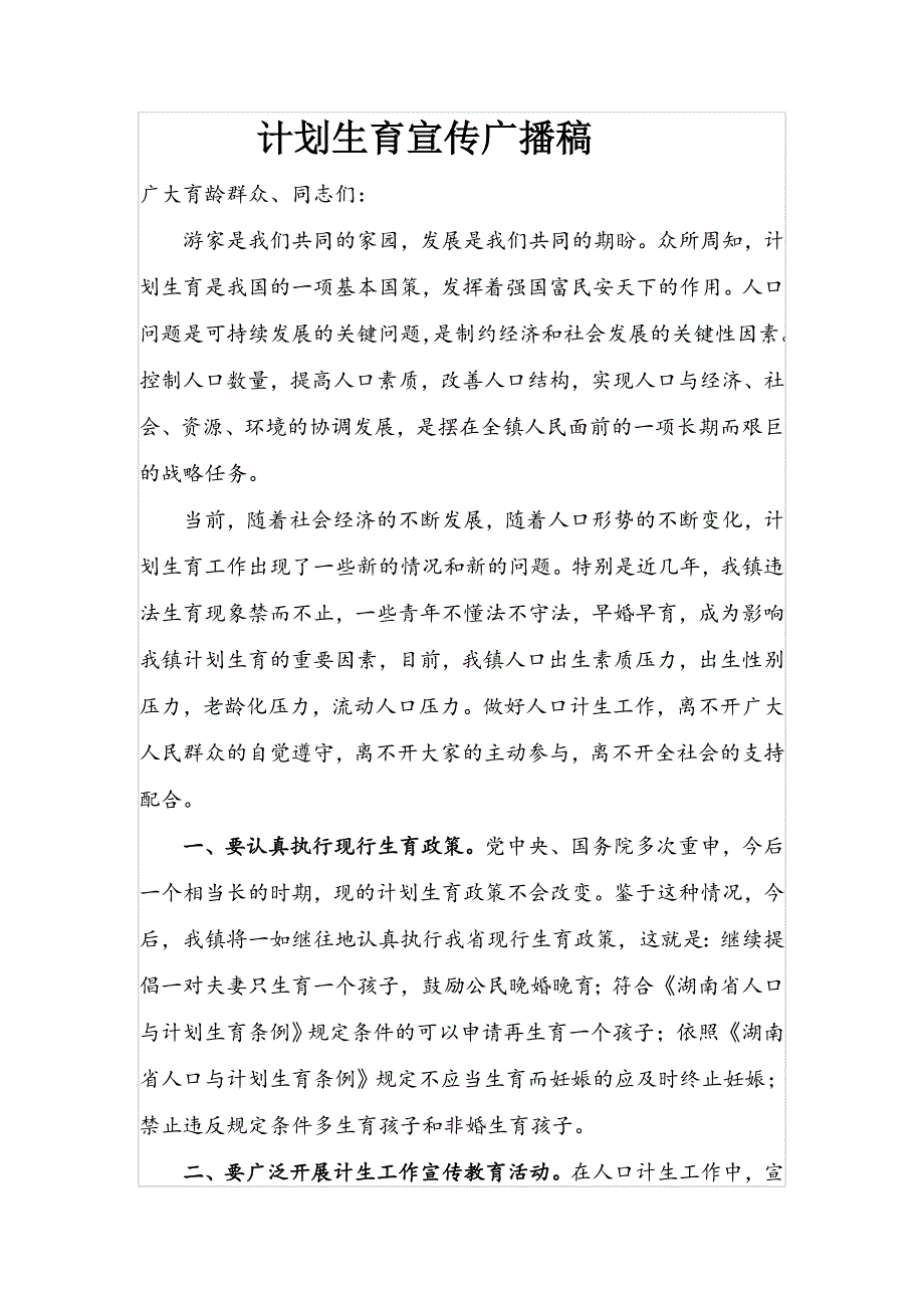 计划生育宣传广播稿[1]_第1页