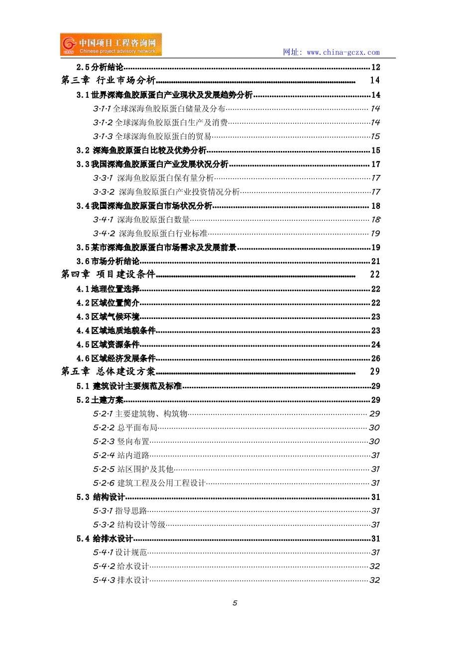 深海鱼胶原蛋白项目可行性研究报告-立项申请格式范文_第5页