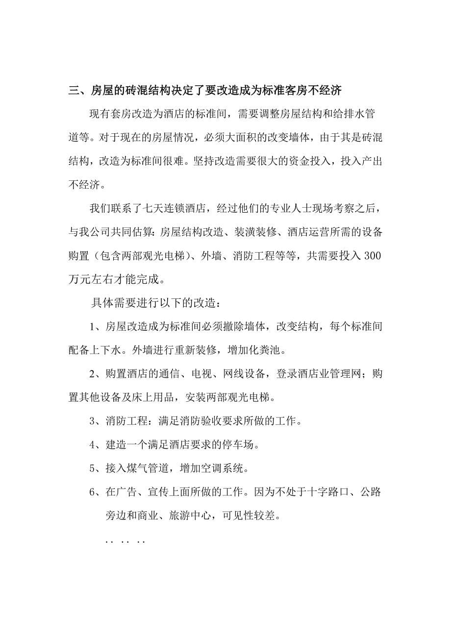 关于岭北新村房屋作为快捷酒店的评估报告 (定稿)_第5页