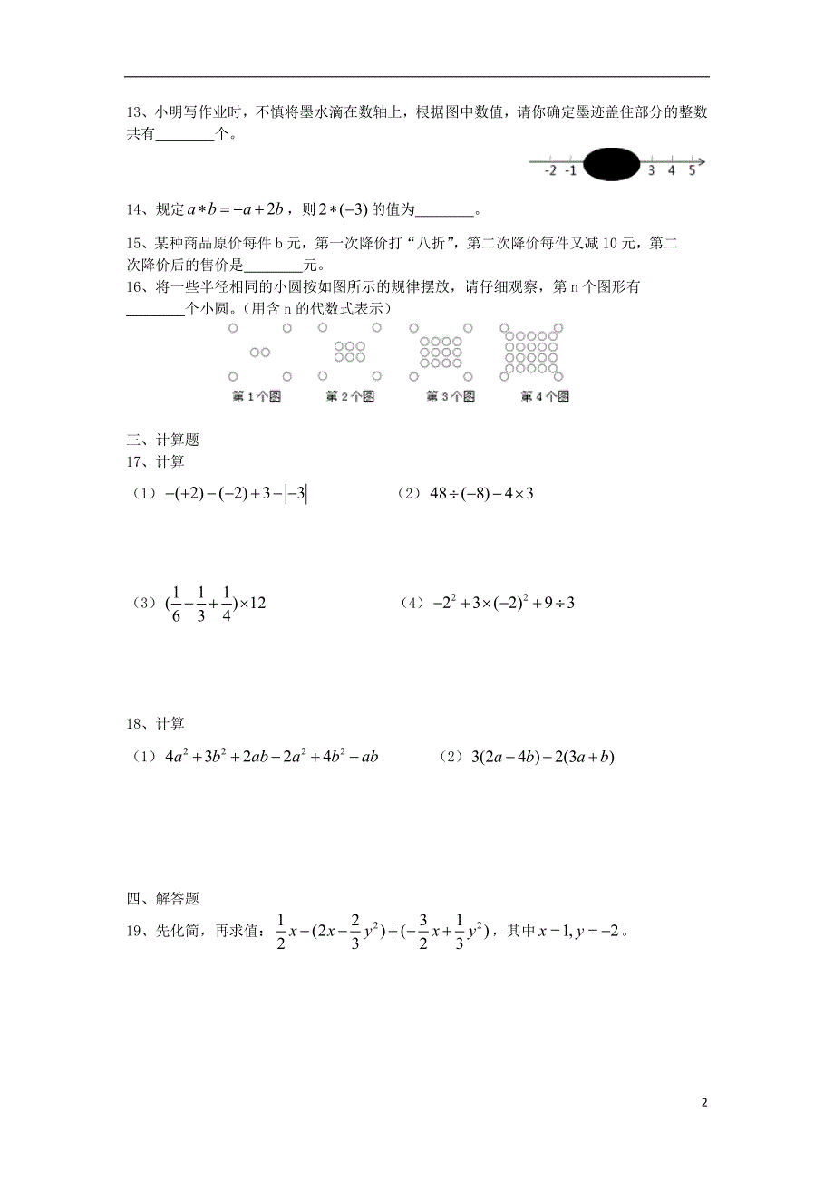 广东省广州市越秀区八校联考2014-2015学年七年级数学上学期期中测试试题（无答案） 新人教版_第2页