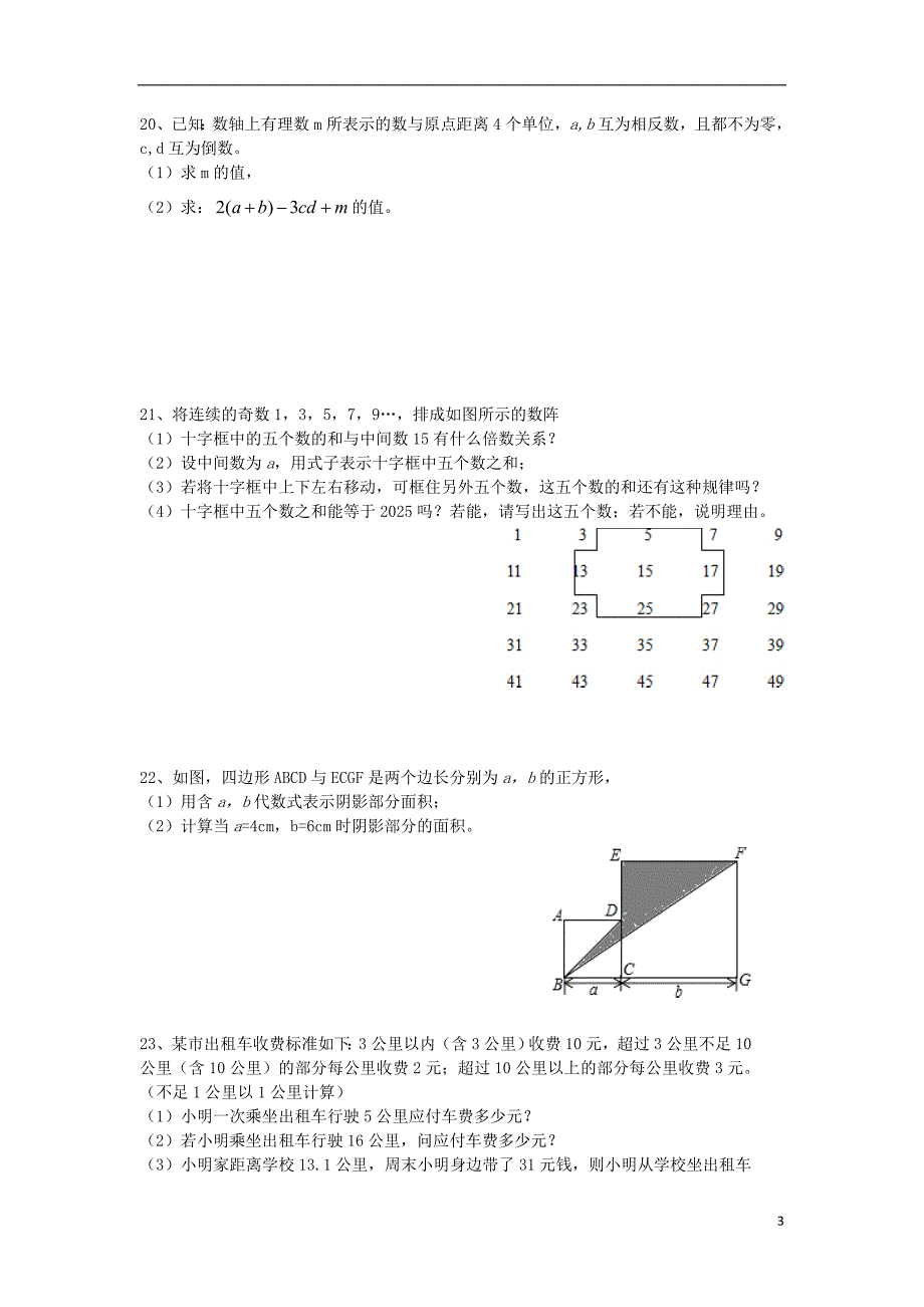 广东省广州市越秀区八校联考2014-2015学年七年级数学上学期期中测试试题（无答案） 新人教版_第3页