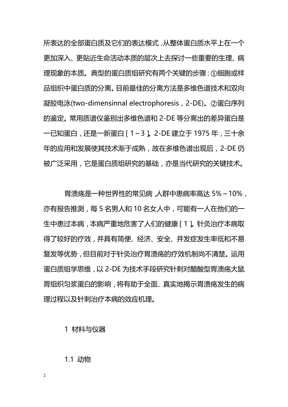 针灸治疗胃溃疡蛋白质组学效应研究平台技术优化与策略研究_第2页