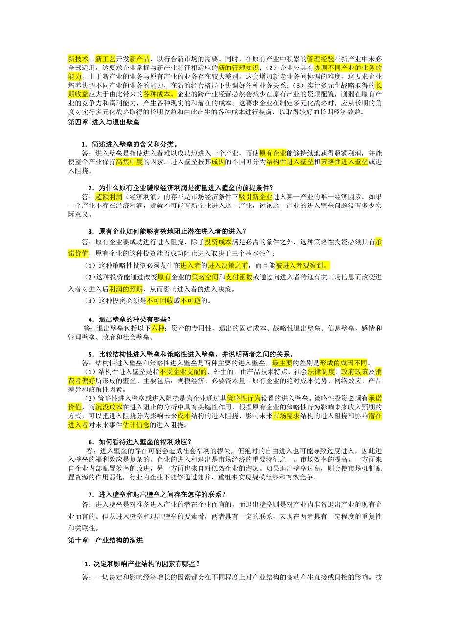 产业经济学课后思考题简答题范围_第2页