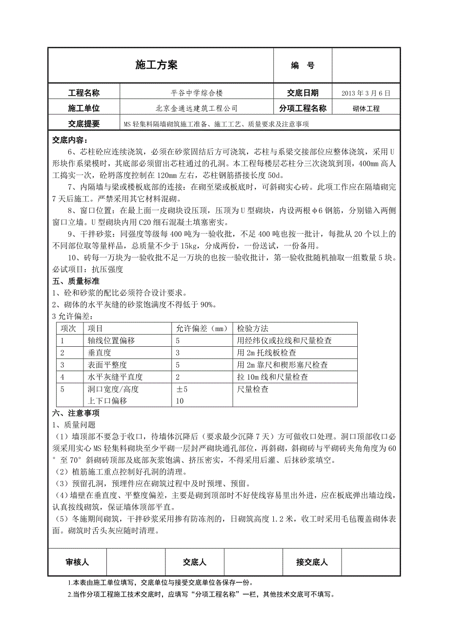 MS轻集料隔墙砌块交底_第3页