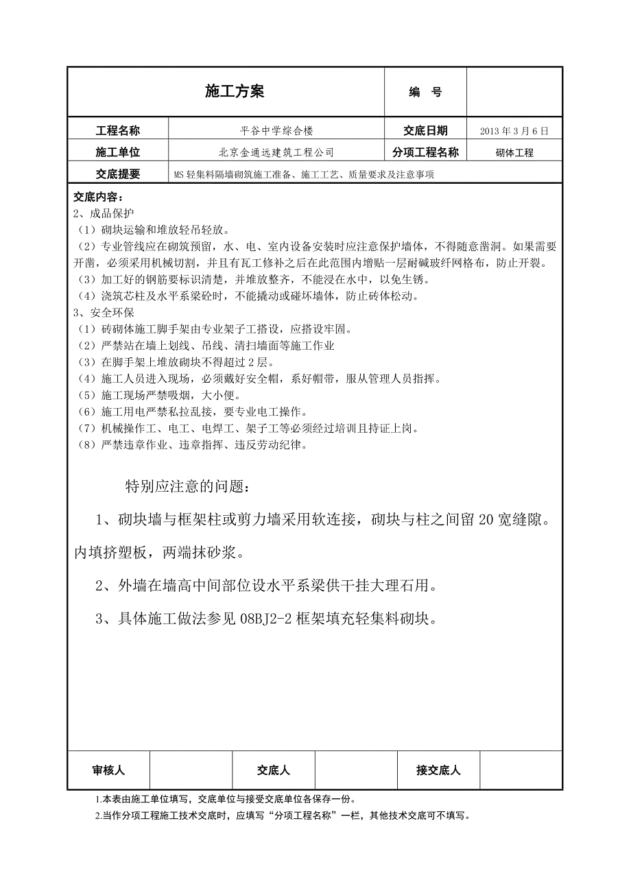 MS轻集料隔墙砌块交底_第4页