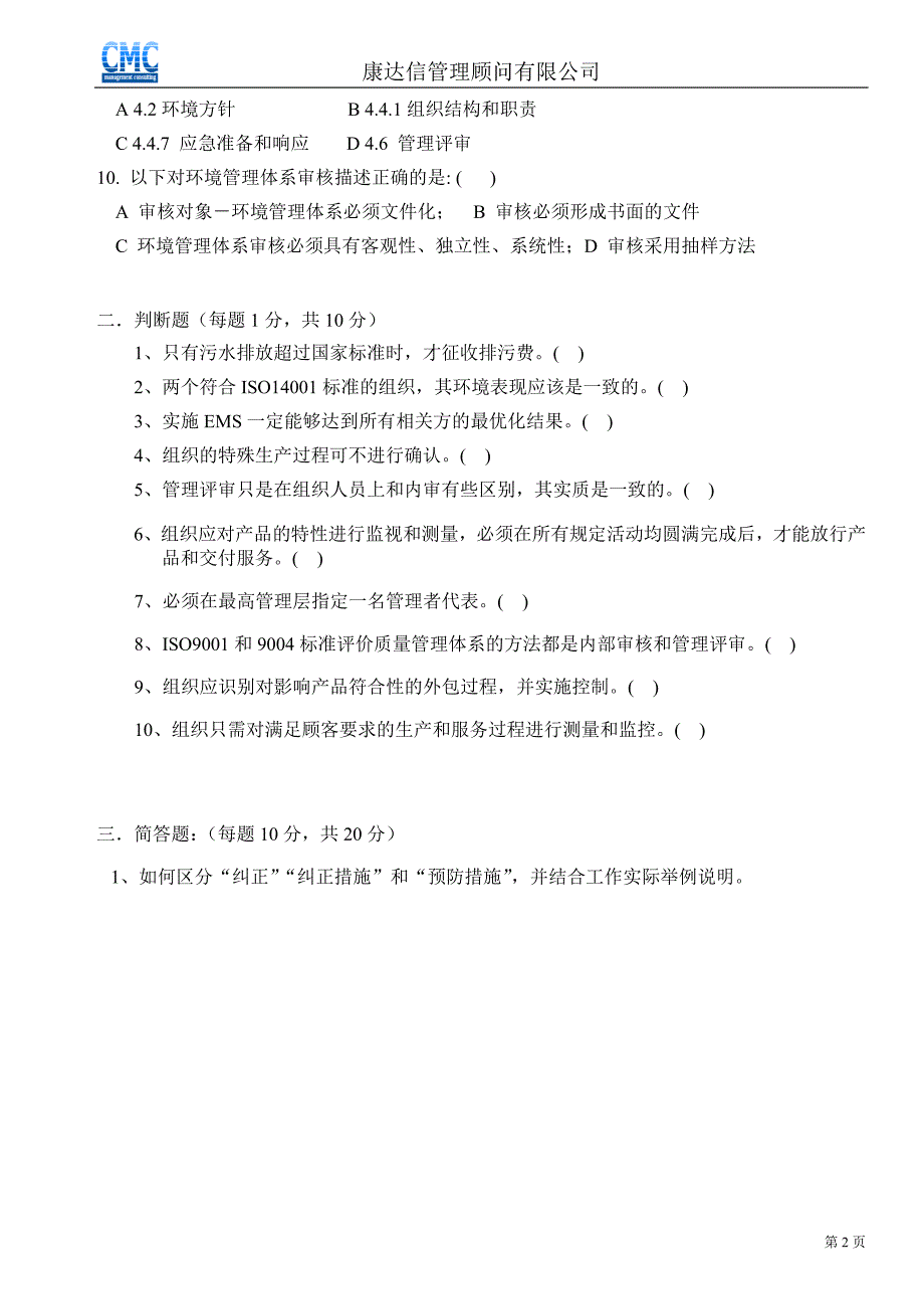 内部质量环境审核员考试试题_第2页