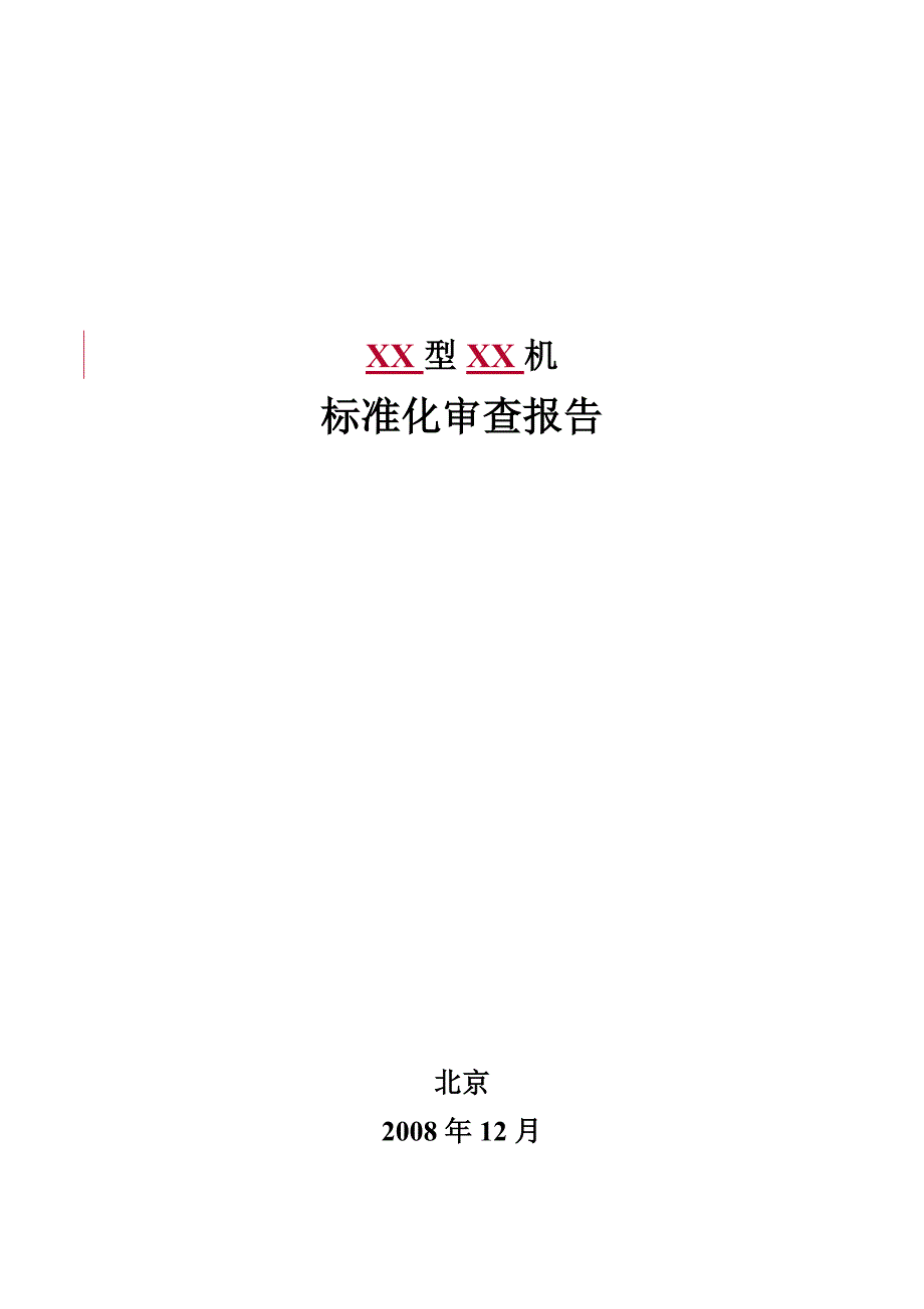 06-标准化审查报告格式_第1页