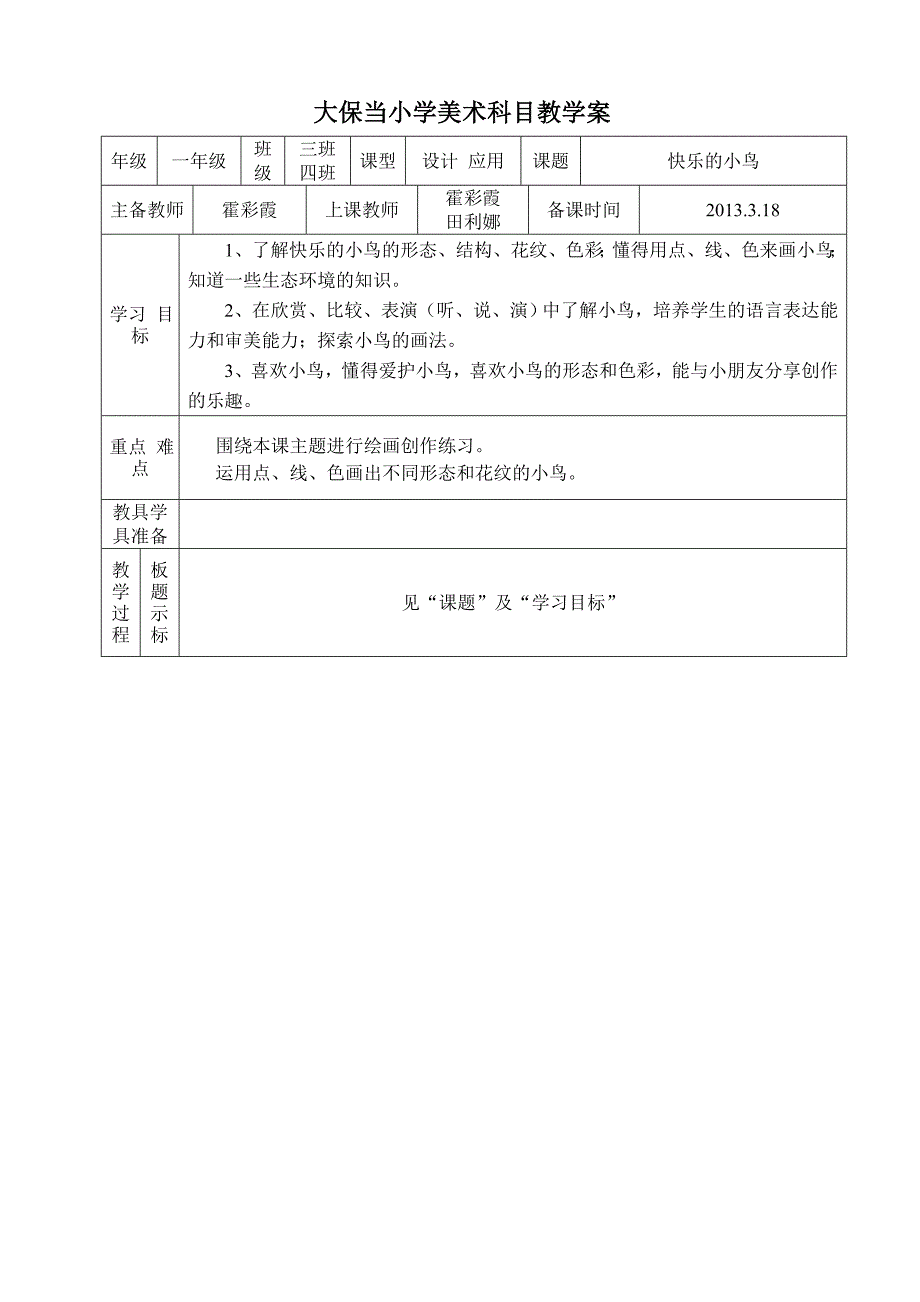 一年级美术第五课快乐的小鸟_第1页