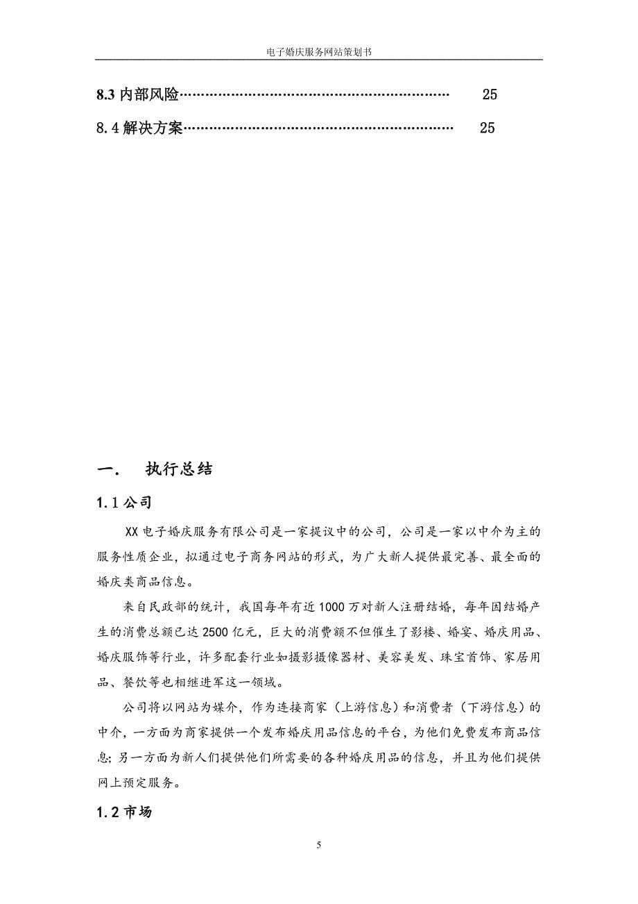 王璐璐 电子婚庆服务网站创业计划书_第5页