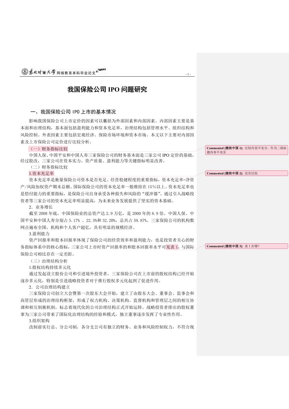 公司IPO上市案例调查报告 初稿中等需要修改_第4页