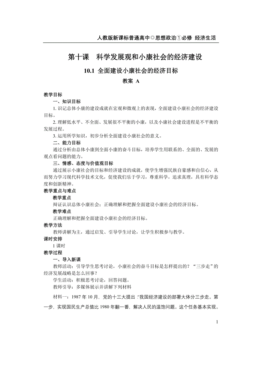 10.1 全面建设小康社会的经济目标_第1页