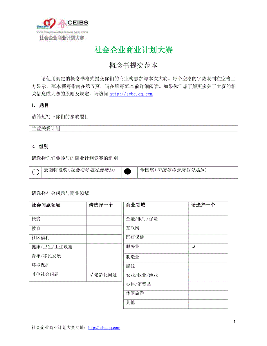 社会企业商业计划大赛概念书提交范本_第1页