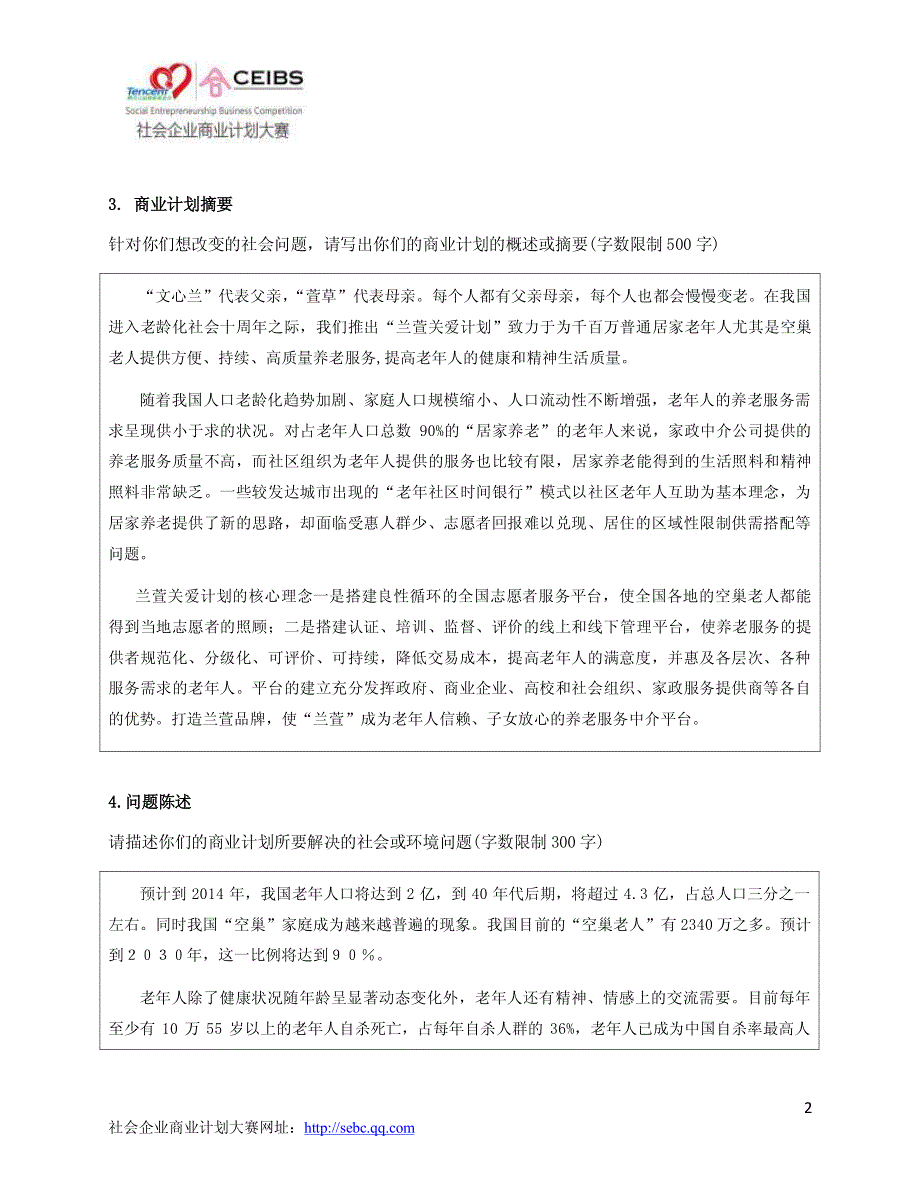 社会企业商业计划大赛概念书提交范本_第2页