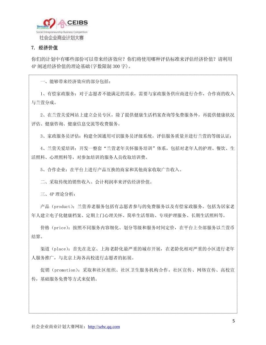 社会企业商业计划大赛概念书提交范本_第5页